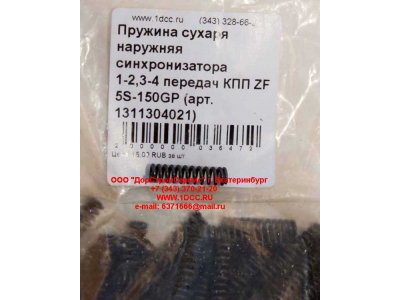 Пружина сухаря наружняя синхронизатора 1-2,3-4 передач КПП ZF 5S-150GP КПП (Коробки переключения передач) 1311304021 фото 1 Воронеж