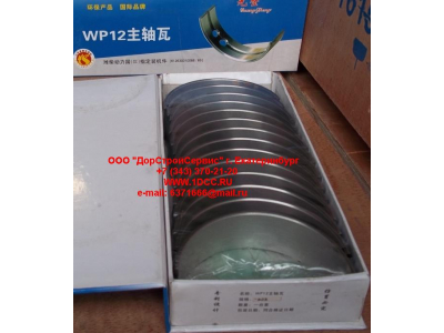 Вкладыши коренные WP12 (комплект) -0,03 SH SHAANXI / Shacman (ШАНКСИ / Шакман) 612630010088/89 -0.03 фото 1 Воронеж