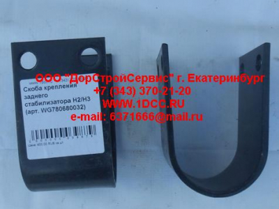 Скоба крепления заднего стабилизатора H2/H3 HOWO (ХОВО) WG780680032 фото 1 Воронеж