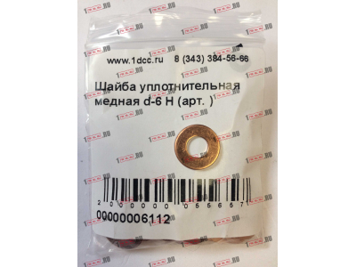 Шайба уплотнительная медная d-6 H HOWO (ХОВО)  фото 1 Воронеж