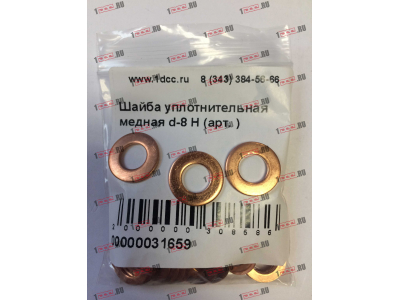 Шайба уплотнительная медная d-8 H HOWO (ХОВО)  фото 1 Воронеж