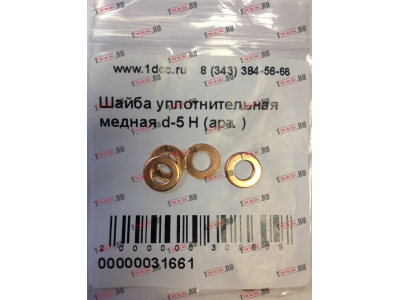 Шайба уплотнительная медная d-5 H HOWO (ХОВО)  фото 1 Воронеж