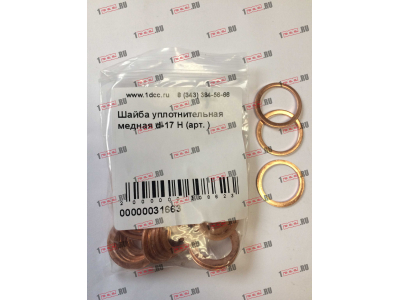 Шайба уплотнительная медная d-17 H HOWO (ХОВО)  фото 1 Воронеж