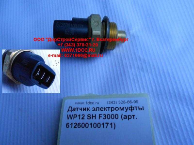 Датчик включения электромуфты WP12 SH F3000 SHAANXI / Shacman (ШАНКСИ / Шакман) 612600100171 фото 1 Воронеж
