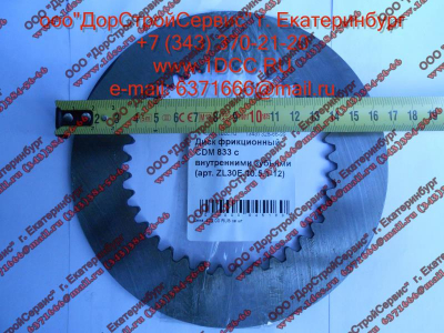 Диск ведомый (фрикцион) CDM 833 с внутренними зубьями Lonking CDM (СДМ) ZL30E.10.5.1-12 фото 1 Воронеж