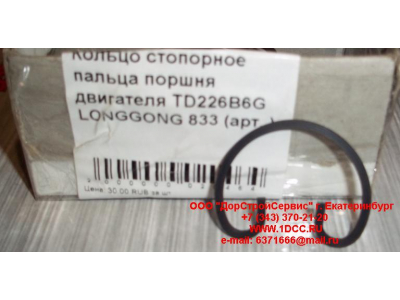 Кольцо стопорное пальца поршня двигателя TD226B6G LONGGONG 833 Lonking CDM (СДМ) 12151395 фото 1 Воронеж