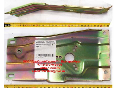 Кронштейн моторчика стеклоочистителя  F FAW (ФАВ)  для самосвала фото 1 Воронеж