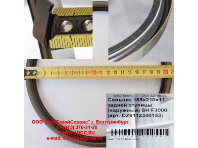 Сальник 185х210х11 задней ступицы (наружный) SH F3000 SHAANXI / Shacman (ШАНКСИ / Шакман) DZ9112340152 фото 1 Воронеж